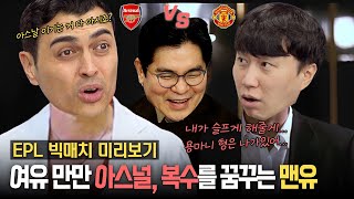 [EPL 13R 프리뷰] 분위기 반전하고픈 맨유, 이어나가려는 아스널!