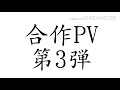 またまた合作コラボ！？命に嫌われている。pv！