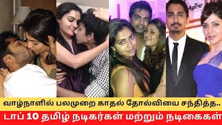 Top 10 Tamil Actors Love Break Ups and Failures !! || Cinema SecretZ