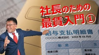 社長のための最賃入門①（最低賃金とは？）