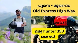 ഒരു Hunter 350 റൈഡ് #hunter350 #royalenfield  #pune #മുംബൈ #oldexpress high way