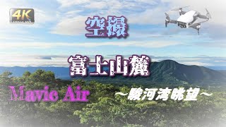 【空撮】 富士山麓　駿河湾眺望【4K】 Mavic Air（ドローン）　Mount Fuji