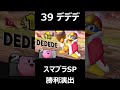 【勝利演出】デデデ【スマブラsp】