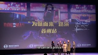 电影《狗神》中国首映主创见面会苏州站20231211独墅湖影剧院