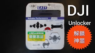 Unlock DJI Battery 解鎖電池