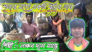 শূনার মতো একটি ঝুমুর গান//শিল্পী:-লক্ষন দাস মহন্ত