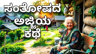 ಜೀವನದಲ್ಲಿ ಸಂತೋಷ ಇಲ್ಲ ಎನ್ನುವವರು ಈ ಕಥೆ ಕೇಳಿ| ಕನ್ನಡ ಕಥೆ| kannada stories| bed time Stories|