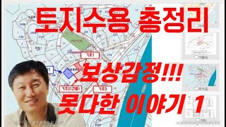 [경매사령관  187강]토지수용과 보상감정--못다한 이야기 1편