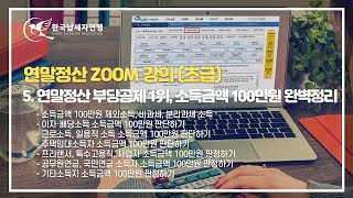 연말정산 ZOOM강의 초급 5-7. 기타소득자 소득금액 100만원 판정하기