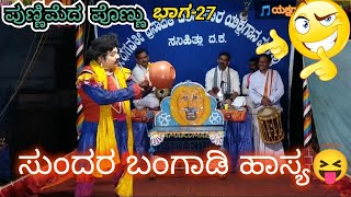 27-ಪುಣ್ಣಿಮೆದ ಪೊಣ್ಣು|ಬಂಗಾಡಿ ಹಾಸ್ಯ😝|Punnimeda Ponnu|ಸಸಿಹಿತ್ಲು ಮೇಳ|Yakshagana