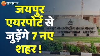 Rajasthan News : जयपुर एयरपोर्ट से जुड़ेंगे 7 नए शहर ! | New Flights | Jaipur Airport