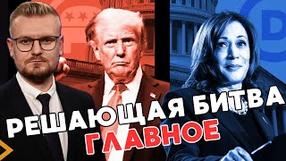 Решающая битва: с чем Трамп и Харрис пришли на выборы? - ПЕЧИЙ