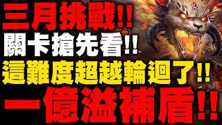 神魔之塔｜三月挑戰任務『一億溢補盾我有沒有看錯？』這難度超越輪迴了吧！關卡搶先看！｜月月挑戰之花見月｜小許