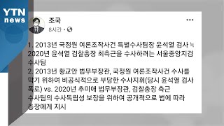 조국, 연이틀 검찰 비판...\