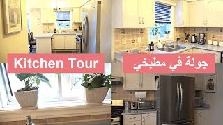 جولة في مطبخي مع أفكار وحيل بسيطة للتنظيم - كيف تنظم خزانات المطبخ باحترافية 💕 Kitchen Tour 💕