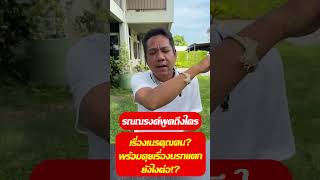 รณณรงค์พูดถึงใคร เรื่องเนรคุณคน? พร้อมคุยเรื่องนรกแตก ยังไงต่อ!?