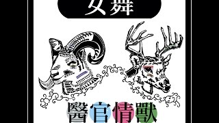 2016台大獸醫之夜－醫官情獸：女舞