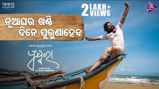 Nua Ghara Khandi Dine Puruna Heba | Pushkara | New Odia Movie Song | Sabyasachi Mishra |Tarang Music