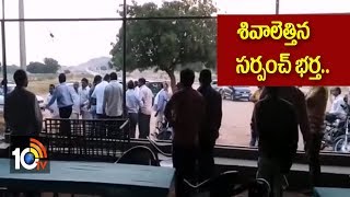 శివలెత్తిన సర్పంచ్ భర్త ..| Sarpanch  assault on Venture Management | Rayagiri | Yadadri | 10TV