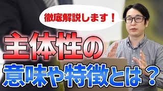 主体性の意味や特徴について 自主性との違いから高め方まで徹底解説