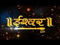 मनुष्य और भगवान में क्या अंतर है श्री राजेंद्र दास जी महाराज ishwar tv