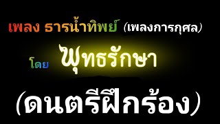 เพลง ธารน้ำทิพย์ (ดนตรีฝึกร้อง)