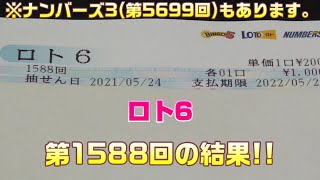 ロト6(第1588回)を5口 \u0026 ナンバーズ3(第5699回)をミニで3口購入した結果