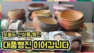 8월 2일 토끼네화분 #수제화분#공방분# 오늘은 뭘까요~?대품 이어갑니다~