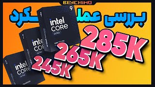 قبل از انتخاب Core Ultra 9 285K یا Core Ultra 7 265K یا Core Ultra 5 245K این ویدیو رو ببین !