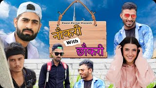 Naukri with Chhaukri ( नौकरी with छौकरी ) | Pawan Parmar | Comedy Video