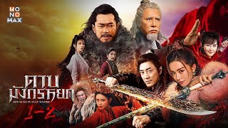 ดาบมังกรหยก (2022) ตอน ประมุขพรรคมารภาค 1 เต็มเรื่อง พากษ์ไทย