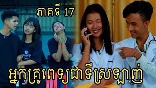 អ្នកគ្រូពេទ្យជាទីស្រលាញ់ ភាគទី17 ពីទឹក FaFa /My Lovely Doctor/New Clip Video 2023 from អរុណរះ