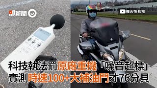 原廠重機收「噪音超標」實測時速100km＋大補油門僅76分貝｜科技執法｜交通｜道路安全｜分貝機