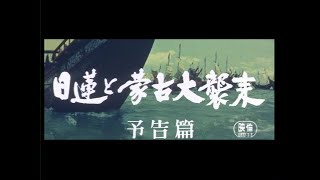 Nichiren and the Great Mongol Invasion (1958) Japanese Language Trailer