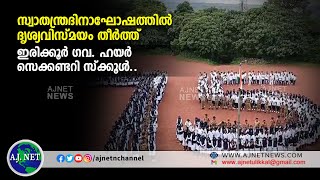 സ്വാതന്ത്രദിനാഘോഷത്തില്‍ ദൃശ്യവിസ്മയം തീര്‍ത്ത് ഇരിക്കൂര്‍ ഗവ. ഹയര്‍ സെക്കണ്ടറി സ്‌ക്കൂള്‍..