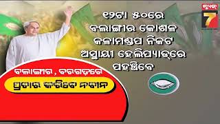 କାଲି କଣ୍ଟାବାଞ୍ଜିରେ ଭୋଟ ମାଗିବେ ନବୀନ, ନବୀନଙ୍କ ଗସ୍ତକୁ ନେଇ ପ୍ରସ୍ତୁତି ଶେଷ, ନେତା ଓ କର୍ମୀ ଉତ୍ସାହିତ