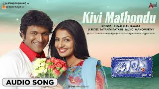 Kivi Mathu | Audio Song | Milana | Puneeth Rajkumar | Parvathi Menon | Kunal Ganjawala | Manomurthy