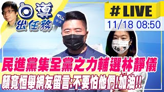 【白導出任務 #LIVE】民進黨集全黨之力輔選林靜儀 顏寬恒舉網友留言:不要怕他們!加油!! ｜ 連日遭周玉蔻爆料 顏寬恒嘆「我到底是跟誰選」@中天新聞CtiNews 20211118