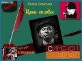 Ж. Сименон. Цена головы (2) - чит. Александр Водяной