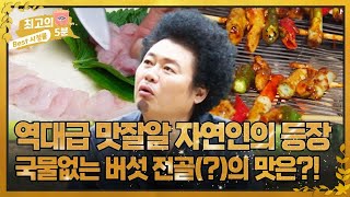 [최고의 5분_나는 자연인이다] 국물없는 전골(?) 부터 쏘가리 회까지!! 역대급 맛잘알 자연인의 등장 MBN 231011 방송