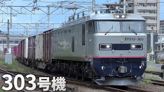 【4K】【303号機】JR貨物EF510-303（4075レ） 西大分駅入換作業