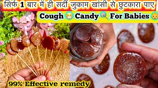 बच्चों की पुरानी से पुरानी सर्दी खासी चुटकियों में दूर करे | 99% Effective |Ginger Candy🍭 for babies