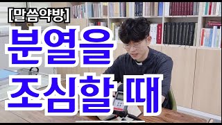 [말씀약방] 지금은 분열을 조심할 때