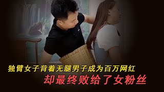 獨臂女子愛上無腿男子，背著他成為百萬網紅，卻最終敗給了女粉絲