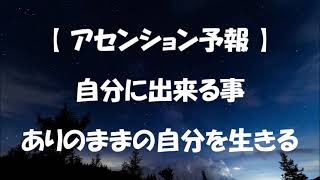 自分に出来る事　ありのままの自分を生きる