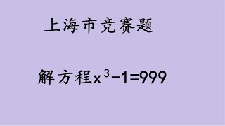 上海市竞赛题，解方程x³-1=999，考虑不全面