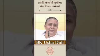 प्रकृति के पांचों तत्वों पर विजय कैसे प्राप्त कर सकते हैं #bkusha #brahmakumaris #bkclasses #shorts