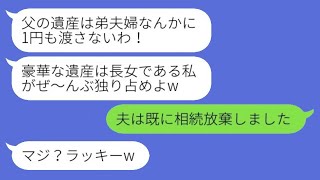 社長の義父の葬儀が終わった直後、長年介護をしていた弟夫婦を実家から追い出す義姉が「遺産は1円も渡さない！」と言い放ち、その後、遺産の真実を知った義姉から慌てて連絡が来たwww