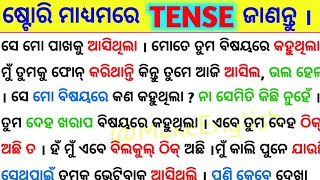 10 ମିନିଟ୍ ରେ ଷ୍ଟୋରି ମାଧ୍ୟମରେ All Tenses କ୍ଲିଅର୍ ହୁଅନ୍ତୁ / Spoken English Sentence  / Tense in Odia