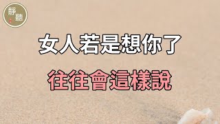 女人若是想你了，往往會這樣說～靜聽閣